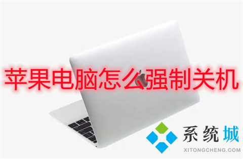 苹果电脑怎么强制关机 mac强制关机快捷键