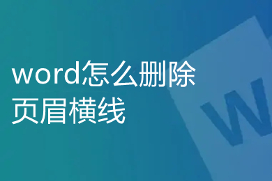 word怎么删除页眉横线 word中页眉横线怎么去掉