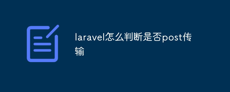 laravel怎么判断是否是post传输