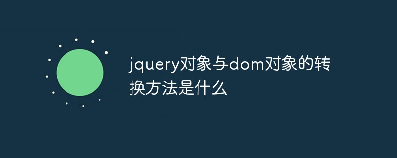 jquery对象与dom对象的转换方法是什么