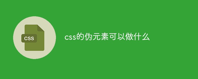 css的伪元素可以做什么