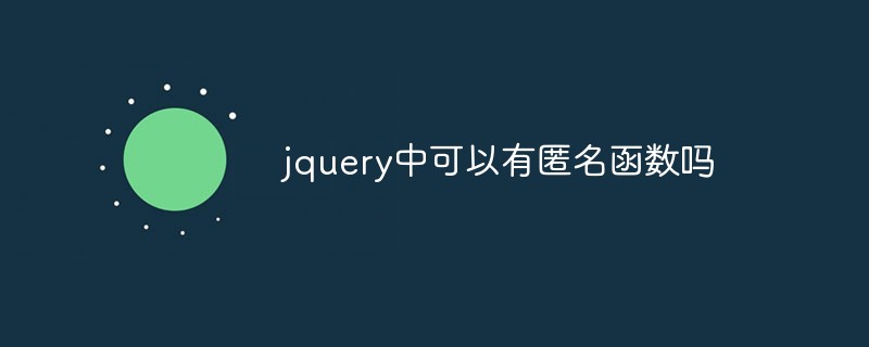 jquery中可以有匿名函数吗