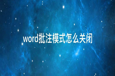 word批注模式怎么关闭 word如何取消批注编辑模式