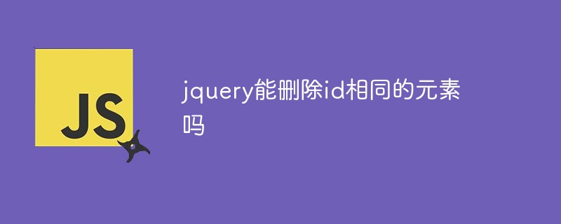 jquery能删除id相同的元素吗