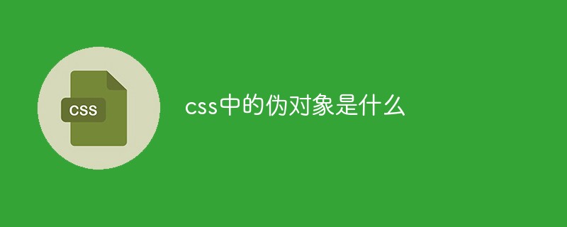 css中的伪对象是什么