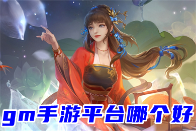 gm手游平台哪个好 真正0元gm权限游戏平台推荐