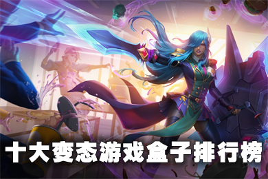 十大变态游戏盒子排行榜 2022bt手游平台排名