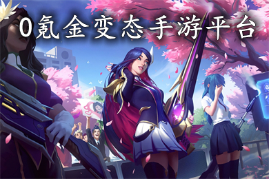 0氪金变态手游平台 0元首充不花钱的bt折扣手游平台