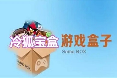 冷狐宝盒官网入口 冷狐宝盒正版免费下载