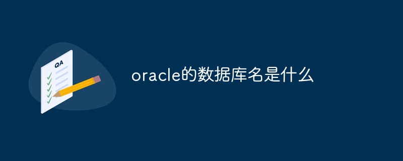 oracle的数据库名是什么