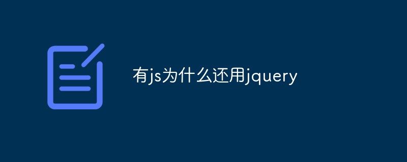 有js为什么还用jquery