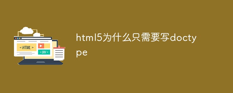 html5为什么只需要写doctype