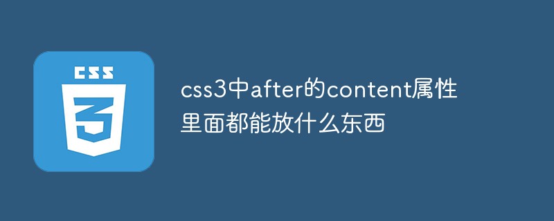 css3中after的content属性里面都能放什么东西