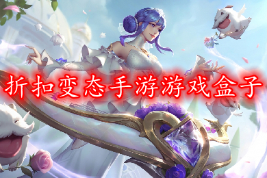 折扣变态手游游戏盒子 最火送满vip首充的BT手游盒子推荐