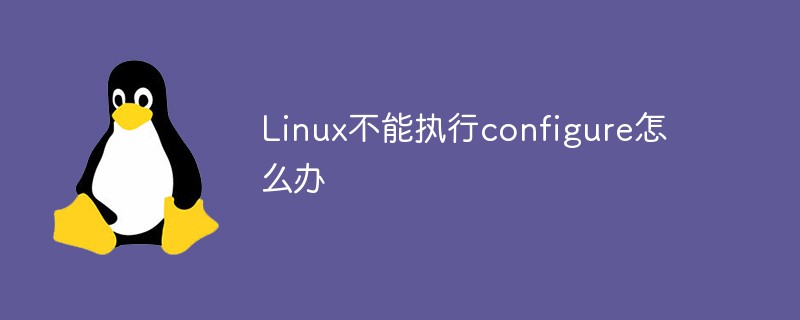 Linux不能执行configure怎么办
