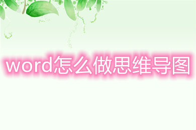 word怎么做思维导图 如何用word做思维导图