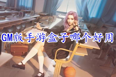 GM版手游盒子哪个好用 所有满vip内置gm权限游戏盒子排行榜