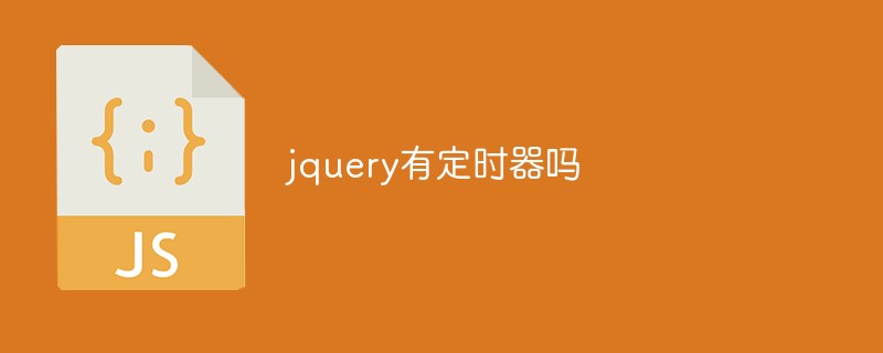 jquery有定时器吗