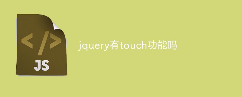 jquery有touch功能吗