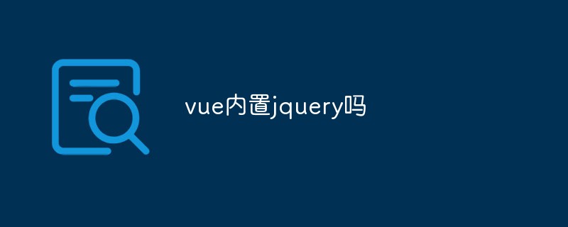 vue内置jquery吗