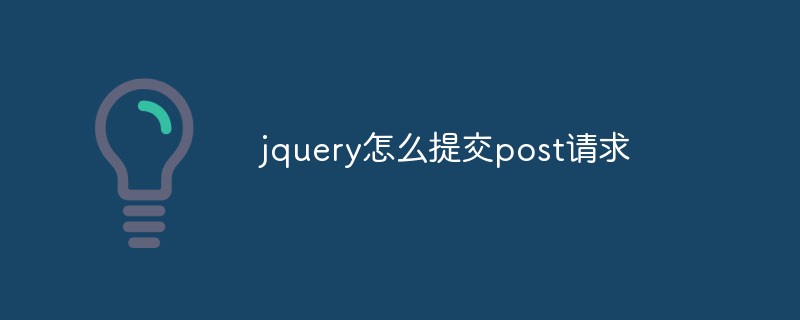 jquery怎么提交post请求