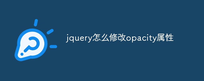 jquery怎么修改opacity属性