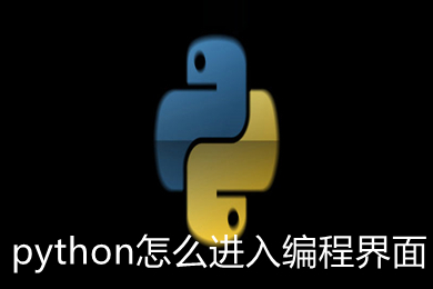 python怎么进入编程界面 python进入编程界面的方法