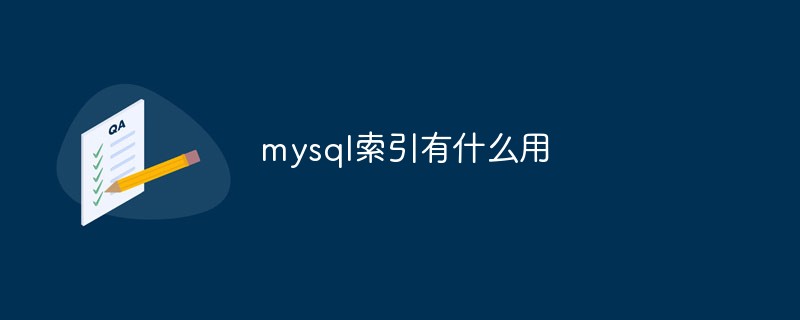 mysql索引有什么用