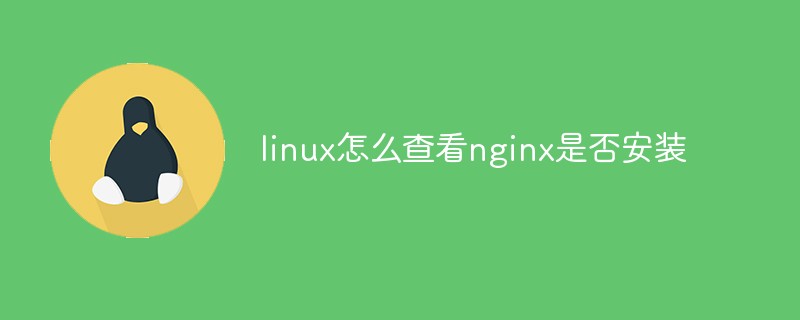 linux怎么查看nginx是否安装