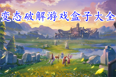 变态破解游戏盒子大全 2022十大变态版手游盒子排名
