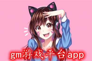 gm游戏平台app 0氪金gm手游平台排行榜