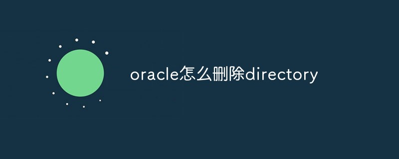 oracle怎么删除directory