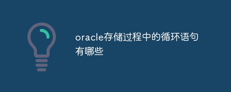 oracle存储过程中的循环语句有哪些
