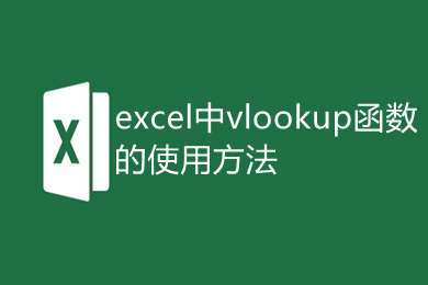 excel中vlookup函数的使用方法 excel表格vlookup怎么使用