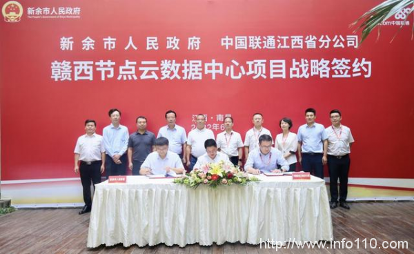 共建“赣西节点云数据中心” 江西联通与新余市人民政府达成战略合作