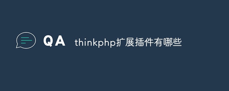 thinkphp扩展插件有哪些