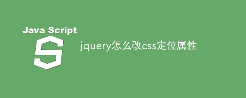 jquery怎么改css定位属性