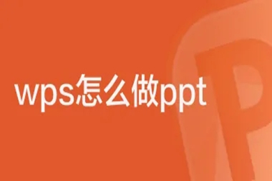 wps怎么做ppt 如何用wps制作ppt