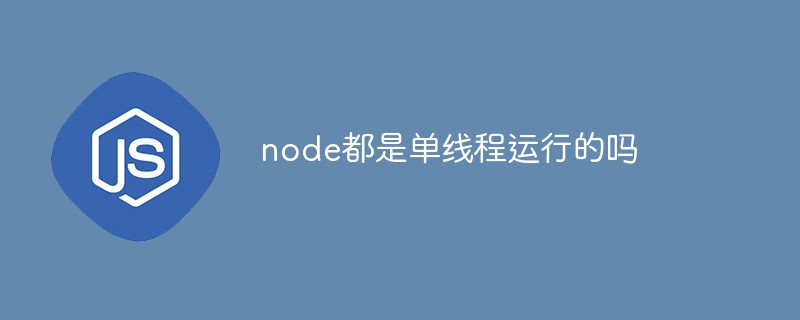 node都是单线程运行的吗