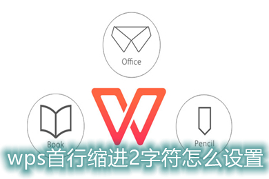 wps首行缩进2字符怎么设置 wps如何首行缩进2字符