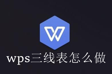 wps三线表怎么做 wps三线表制作方法