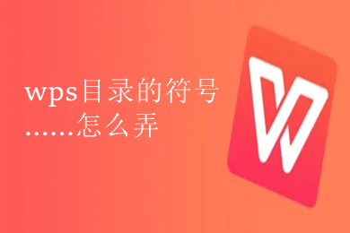 wps目录的符号......怎么弄 wps目录符号......设置方法