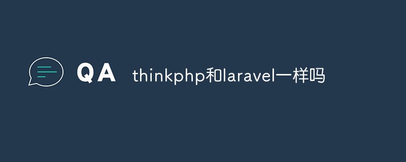 thinkphp和laravel一样吗