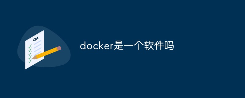 docker是一个软件吗