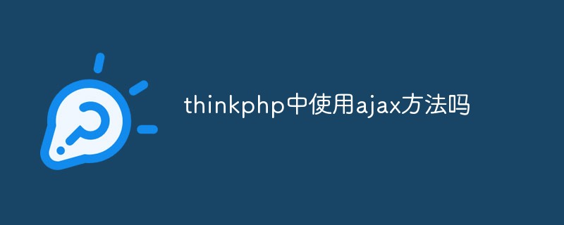 thinkphp中使用ajax方法吗
