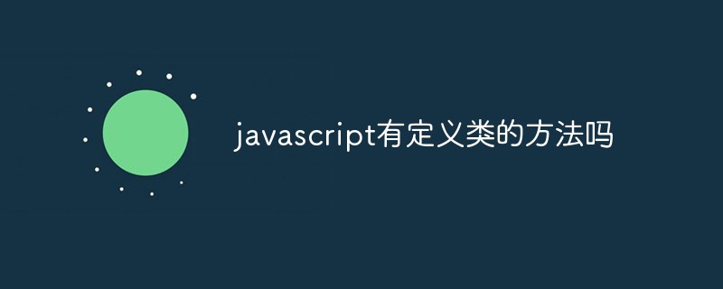 javascript有定义类的方法吗