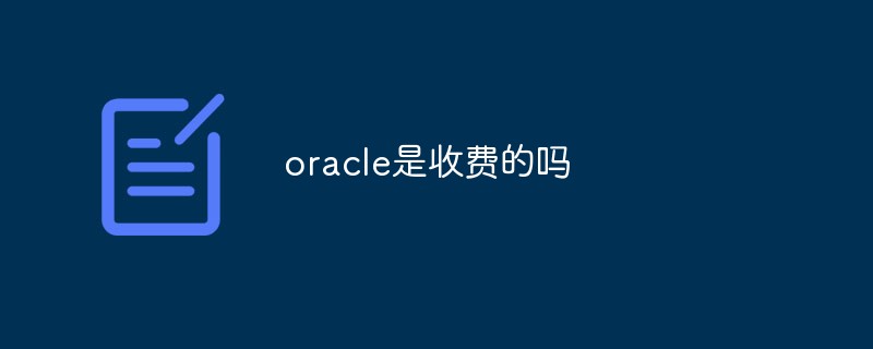 oracle是收费的吗