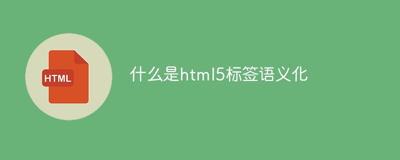 什么是html5标签语义化