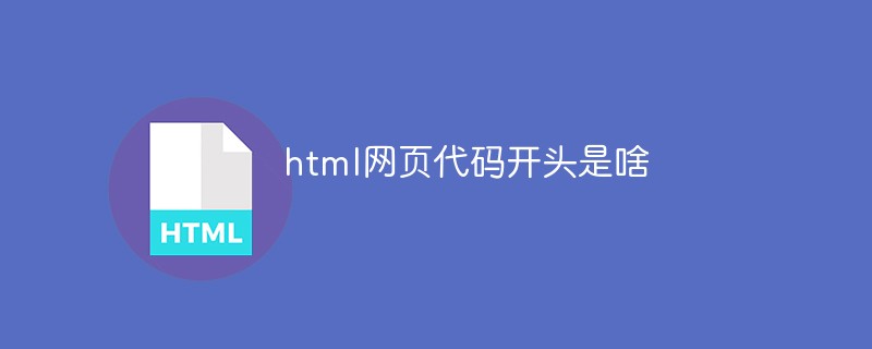 html网页代码开头是啥
