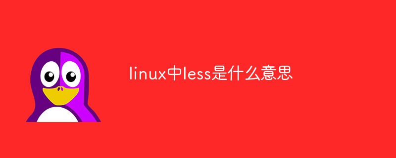 linux中less是什么意思